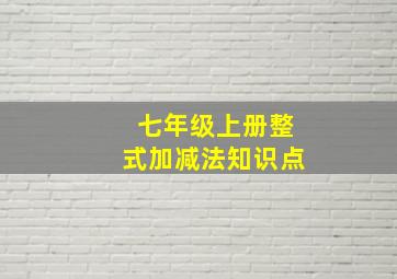 七年级上册整式加减法知识点