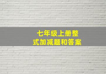 七年级上册整式加减题和答案