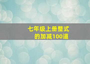 七年级上册整式的加减100道