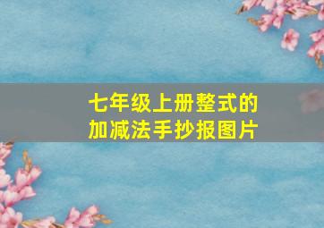 七年级上册整式的加减法手抄报图片