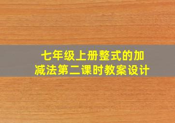 七年级上册整式的加减法第二课时教案设计