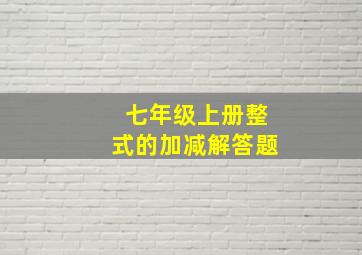 七年级上册整式的加减解答题