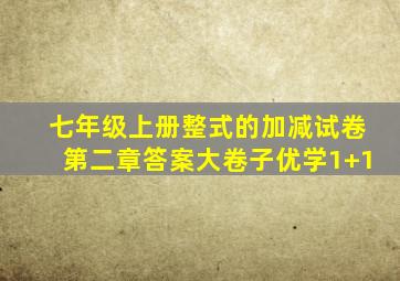 七年级上册整式的加减试卷第二章答案大卷子优学1+1