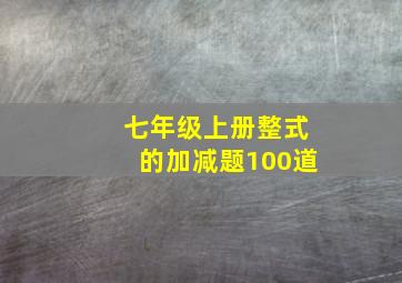 七年级上册整式的加减题100道