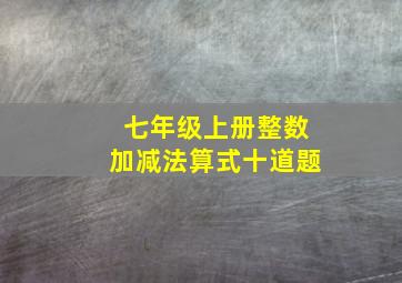 七年级上册整数加减法算式十道题