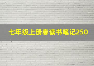 七年级上册春读书笔记250