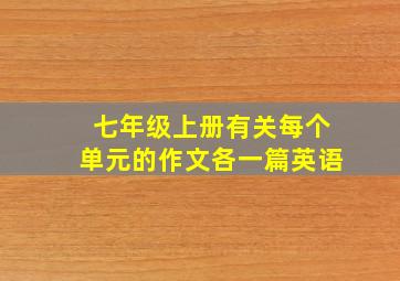 七年级上册有关每个单元的作文各一篇英语