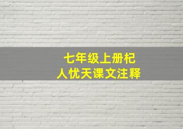 七年级上册杞人忧天课文注释