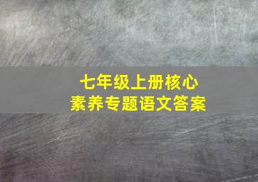 七年级上册核心素养专题语文答案