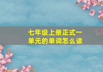 七年级上册正式一单元的单词怎么读