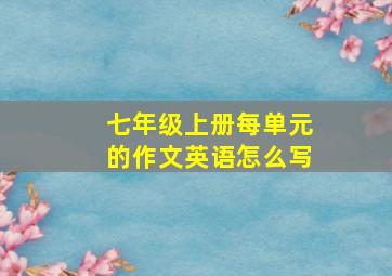 七年级上册每单元的作文英语怎么写