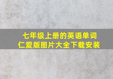 七年级上册的英语单词仁爱版图片大全下载安装