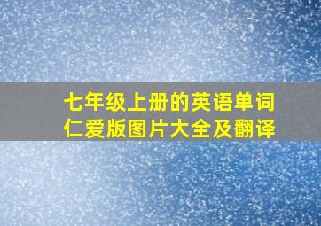 七年级上册的英语单词仁爱版图片大全及翻译