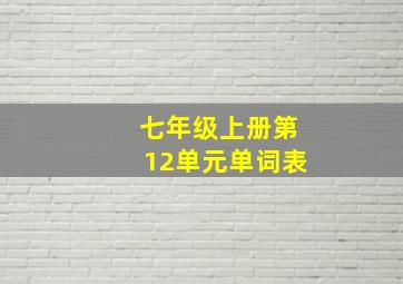 七年级上册第12单元单词表