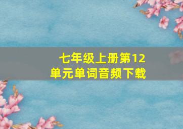 七年级上册第12单元单词音频下载