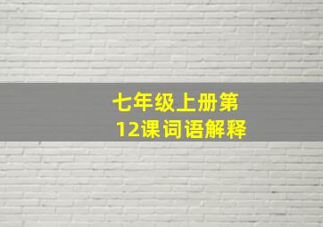 七年级上册第12课词语解释