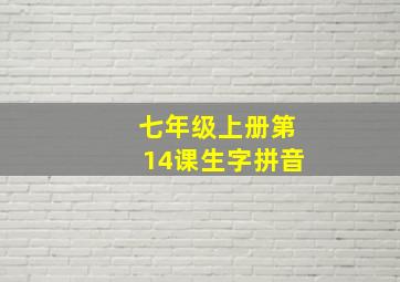 七年级上册第14课生字拼音