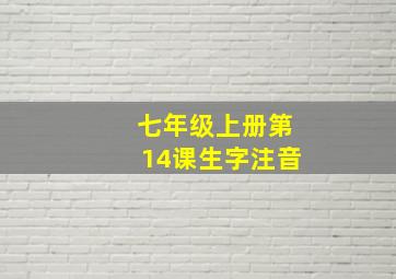 七年级上册第14课生字注音