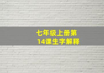 七年级上册第14课生字解释