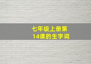 七年级上册第14课的生字词