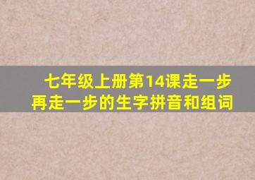 七年级上册第14课走一步再走一步的生字拼音和组词