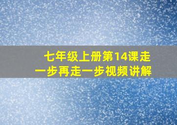 七年级上册第14课走一步再走一步视频讲解