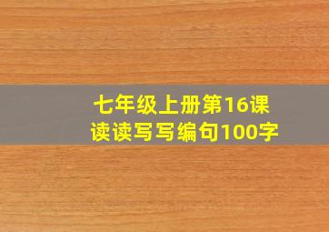 七年级上册第16课读读写写编句100字