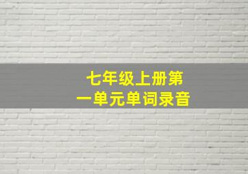 七年级上册第一单元单词录音