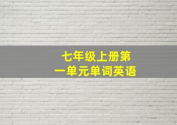 七年级上册第一单元单词英语