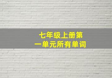 七年级上册第一单元所有单词