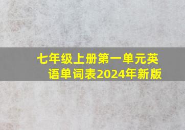 七年级上册第一单元英语单词表2024年新版