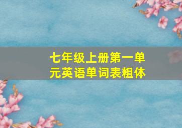 七年级上册第一单元英语单词表粗体