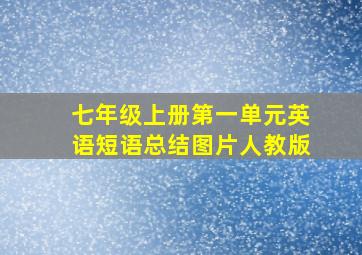 七年级上册第一单元英语短语总结图片人教版