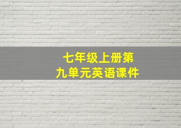 七年级上册第九单元英语课件