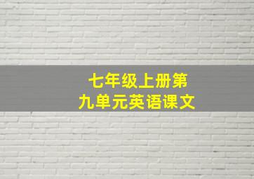 七年级上册第九单元英语课文