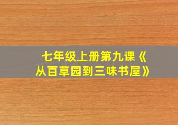 七年级上册第九课《从百草园到三味书屋》