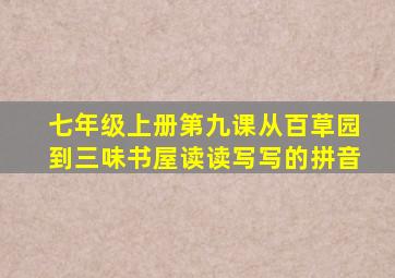 七年级上册第九课从百草园到三味书屋读读写写的拼音