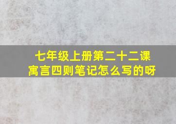 七年级上册第二十二课寓言四则笔记怎么写的呀