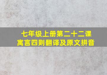 七年级上册第二十二课寓言四则翻译及原文拼音