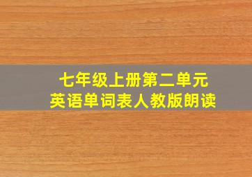 七年级上册第二单元英语单词表人教版朗读