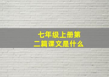 七年级上册第二篇课文是什么