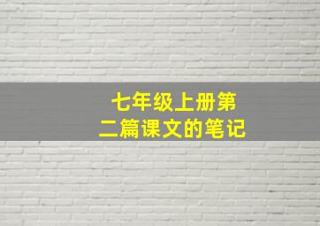 七年级上册第二篇课文的笔记