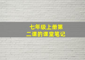 七年级上册第二课的课堂笔记