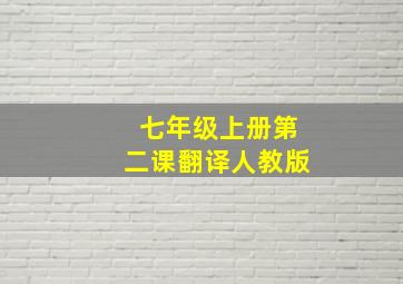 七年级上册第二课翻译人教版