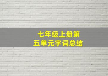 七年级上册第五单元字词总结