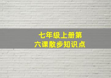 七年级上册第六课散步知识点