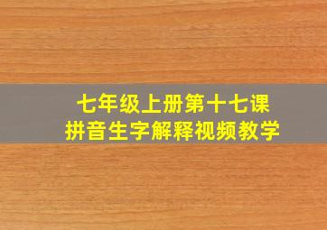 七年级上册第十七课拼音生字解释视频教学