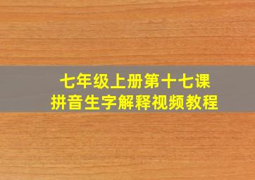 七年级上册第十七课拼音生字解释视频教程