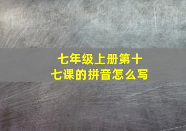 七年级上册第十七课的拼音怎么写