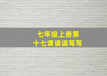 七年级上册第十七课读读写写